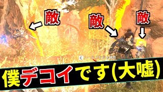 ミラージュの裏技『デコイのふり』が意外に敵に撃たれない件ｗｗ | Apex Legends