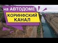 Путешествие на Автодоме Коринфский канал Греция