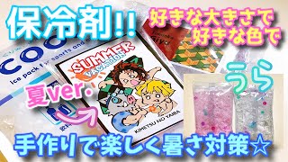 【100均】好きなカラーで！使いたいサイズで！推しで！保冷剤作って真夏乗り切り作戦☆