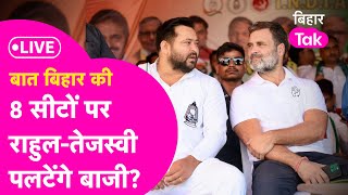 Bihar की 8 सीटों पर क्या होने जा रहा? क्या Rahul-Tejashwi मिलकर पलटेंगे बाजी?| Bihar Tak