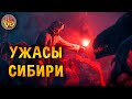 Криповая хренатень: Сибирские упыри