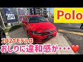 【2021年モデルPolo】新デザインのおしりが衝撃的！