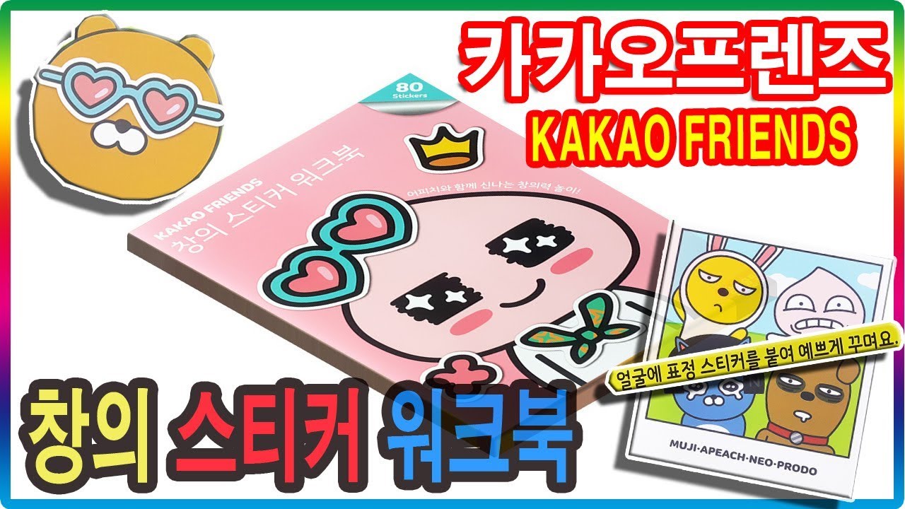 카카오프렌즈 창의 스티커 워크북 장난감 놀이💖[토이천국](Kakao Friends sticker work book toy)