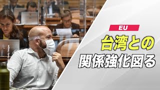 〈字幕版〉EU 台湾との関係強化を図る