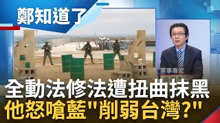 不要質疑中共併吞台灣野心! 全動法修法遭阻攔 吳明杰怒批國民黨: 削弱台灣防衛準備 藍色雙標再現 他打臉揭侯友宜3年前一段話｜鄭弘儀主持｜【鄭知道了 精選】20230302｜三立新聞台