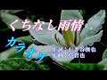 杜このみ「くちなし雨情」カラオケ 平成30年1月24日発売