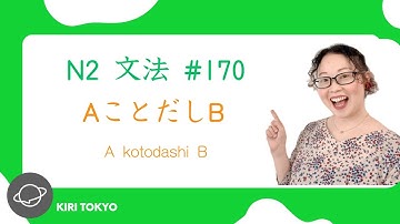 N2文法 #170 AことだしB