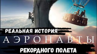 Аэронавты I Реальная история рекордного полета