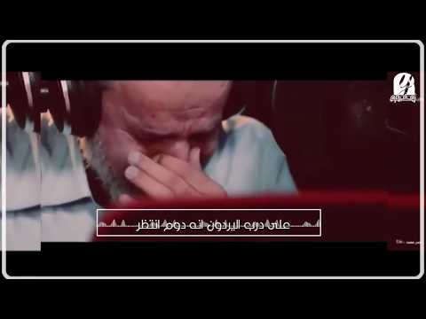 على درب اليردون انه دوم انتظر ملا باسم الكربلائي