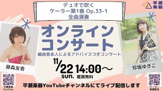 フルートデュオで吹くケーラー第１巻op.33-1 オンラインコンサート＆レクチャー