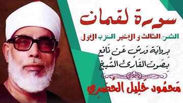 الثمن الثالث و الأخير(3) - الحزب الأول - سورة لقمان - رواية ورش - القارئ : محمود خليل الحصري