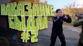 НАКАЗАНИЕ БЫДЛА #2 | DayZ Standalone