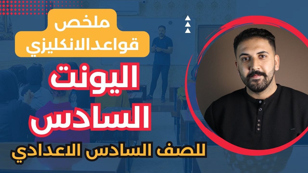 ملخص قواعد الانكليزي | يونت 6 | انكليزي سادس اعدادي
