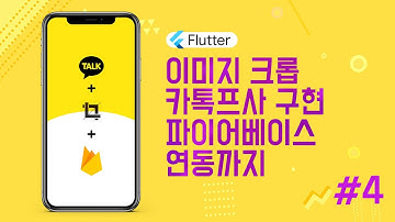 [ 플러터 / firebase storage + store] 카톡프사를 구현해 보자 ~! / 카톡프사 화면 구성 파트 #4