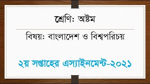 Class 8 2nd Week Assignment Question Bangladesh & Global Studies-2021 | ৮ম শ্রেণি