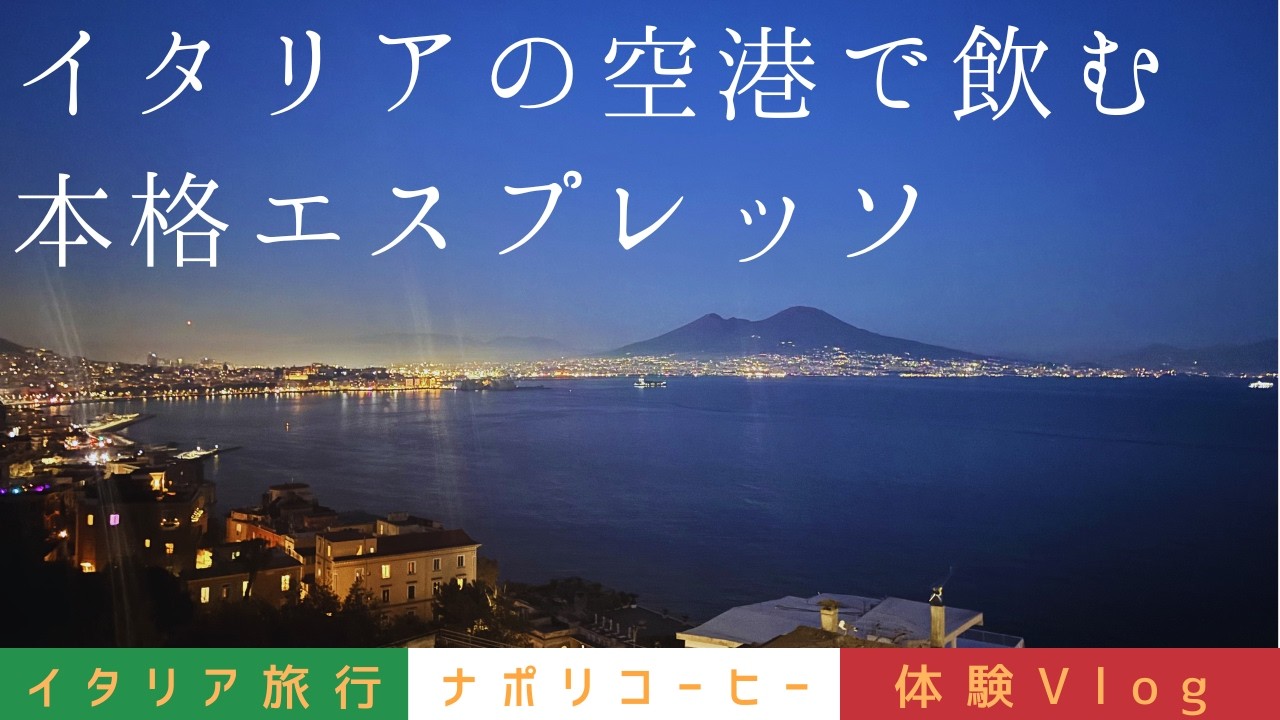空港の本気】本場イタリアのエスプレッソが凄い！｜KIMBO｜ナポリ