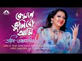কেমনে ভুলিবো আমি | Kemone Bhulibo Ami | Ankhi Alamgir | Shah Abdul Karim | Eid Special Song 2023