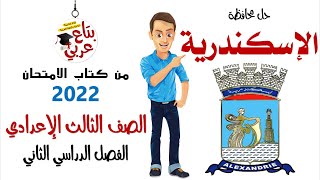 حل امتحان محافظة الاسكندرية تالتة اعدادي من كتاب الامتحان 2022