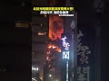 北投光明路旅館火災
