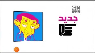 CN Arabia - Up Next and Bumpers Compilations (Check it 3.0)