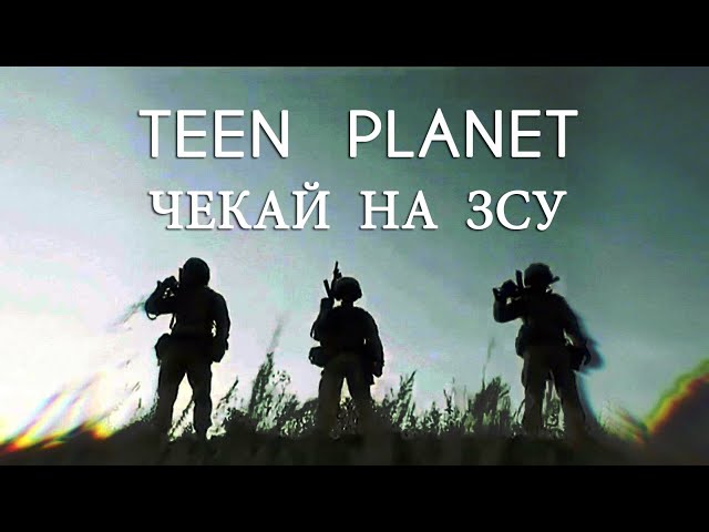 Teen Planet - Чекай На ЗСУ