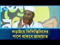 শরিকদের জন্য সর্বোচ্চ ১০০ আসনে ছাড় দিতে প্রস্তুত জামায়াত: মিয়া গোলাম পরওয়ার | Rtv News