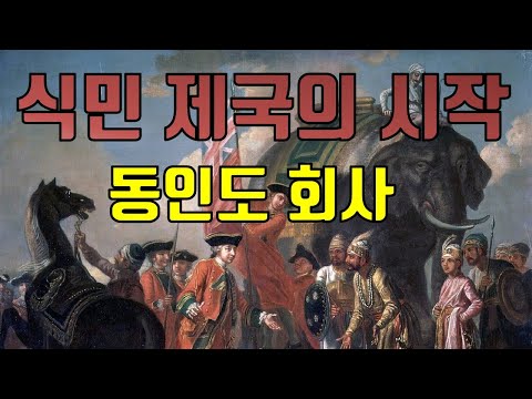 동인도회사 _ 17~18세기 식민 제국의 시작