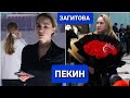 Алина ЗАГИТОВА | ПЕКИН