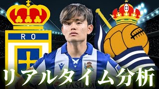 【久保建英】オビエド×レアルソシエダ 2:00～キックオフ ラリーガ リアルタイム分析