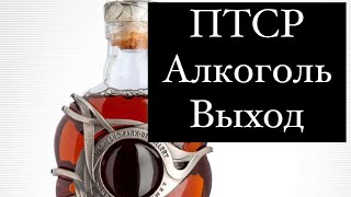 ПТСР и алкоголь от А до Я