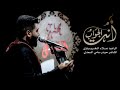 انت الجواب   الرادود علاء الغريباوي حالتي