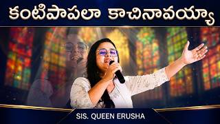 కంటిపాపలా కాచినావయ్యా||kantipaapalaa kachinavayya||Sis.Queen Erusha, ||Divine church 2nd Anniversary