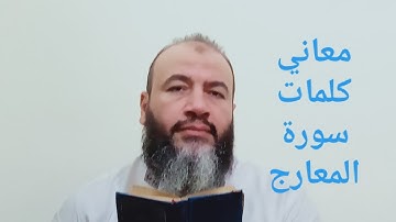 معاني كلمات القرآن سورة المعارج/حسام عبد الفتاح