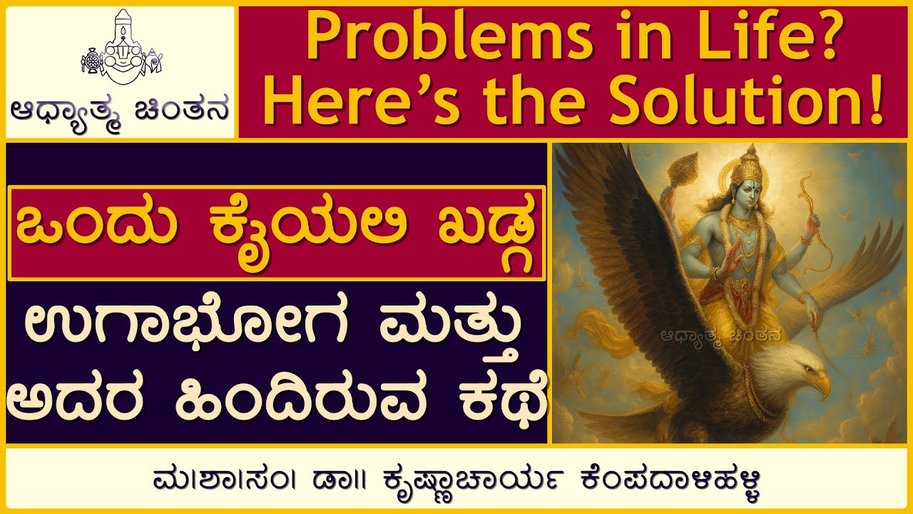 ಒಂದು ಕೈಯಲಿ ಖಡ್ಗ  | ondu kaiyalli khadga ondu kaiyali halige | Vijaya Dasaru | ADHYATMA CHINTANA