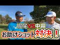 【対決】中井VS堀尾　コンペのお助けショットで戦おうじゃないか！