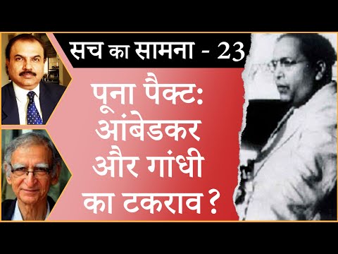 Poona Pact: The clash between Gandhi and Ambedkar I POONA PACT I MAHATMA GANDHI I BR AMBEDKAR