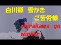 除雪　白川郷　屋根上　雪おろし　shirakawa-go village winter snow Japan Travel