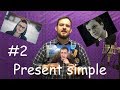 Бородатый Английский №2 Present Simple p.2