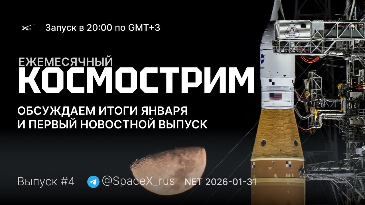 КОСМОСТРИМ #4: общаемся в прямом эфире со @SpaceX_rus