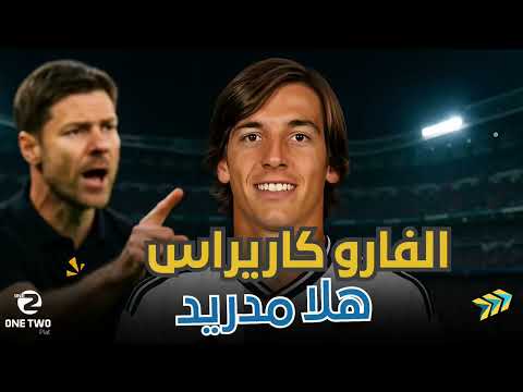 الفارو فرنانديز: مشروع ريال مدريد الجديد في مركز الظهير الأيسر