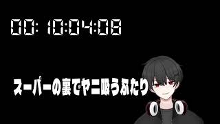 スーパーの裏でヤニ吸うふたり 同時視聴
