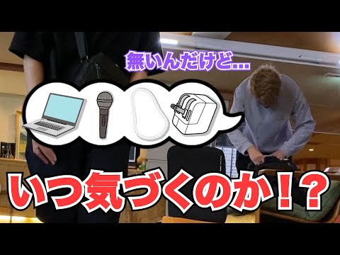 【ドッキリ】物忘れ酷いやつの私物バレずに盗んだら面白すぎたwww