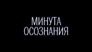 "Минута осознания" - кусок воспоминаний