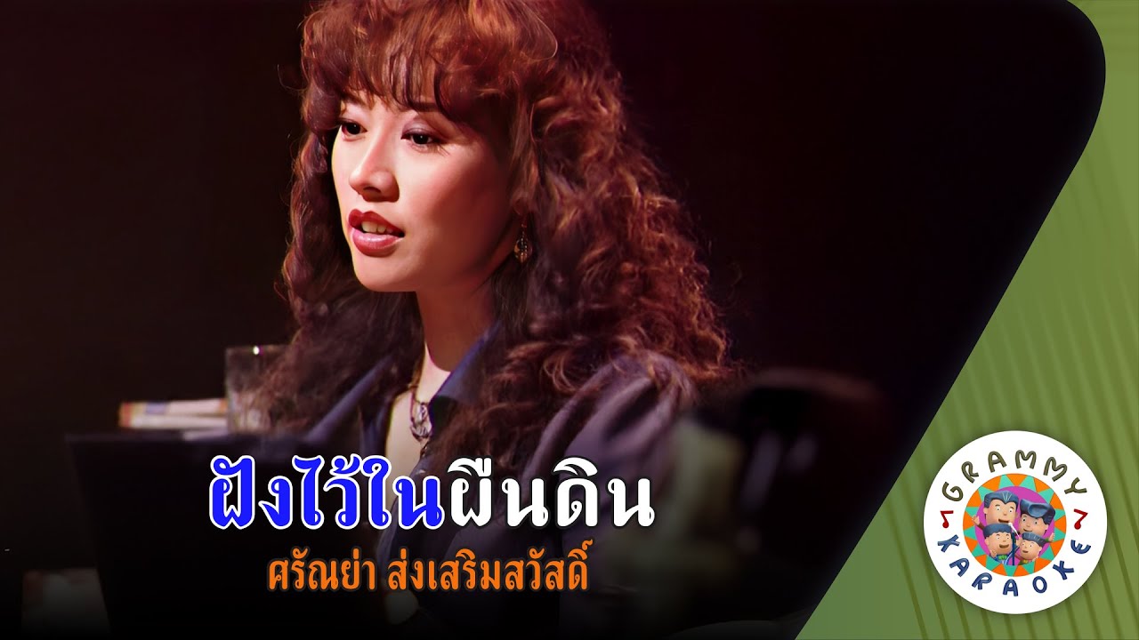 คาราโอเกะ ฝังไว้ในผืนดิน (Fung-Wai-Nai-Peun-Din) - ศรัณย่า ส่งเสริมสวัสดิ์ [ Original Karaoke ]