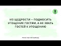 1514. Из щедрости — подносить угощение гостям, а не звать гостей к угощению