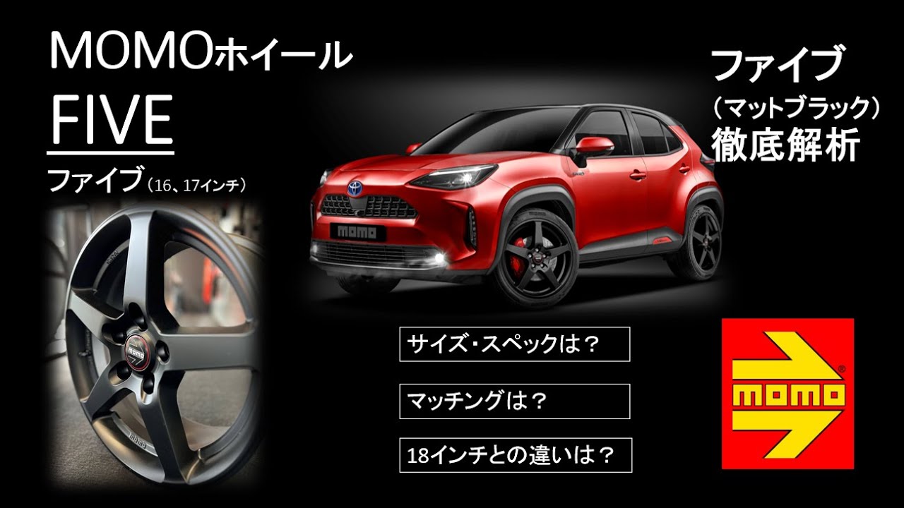 MOMOホイール「FIVE16、17インチ」 #マットブラック #黒いホイール 