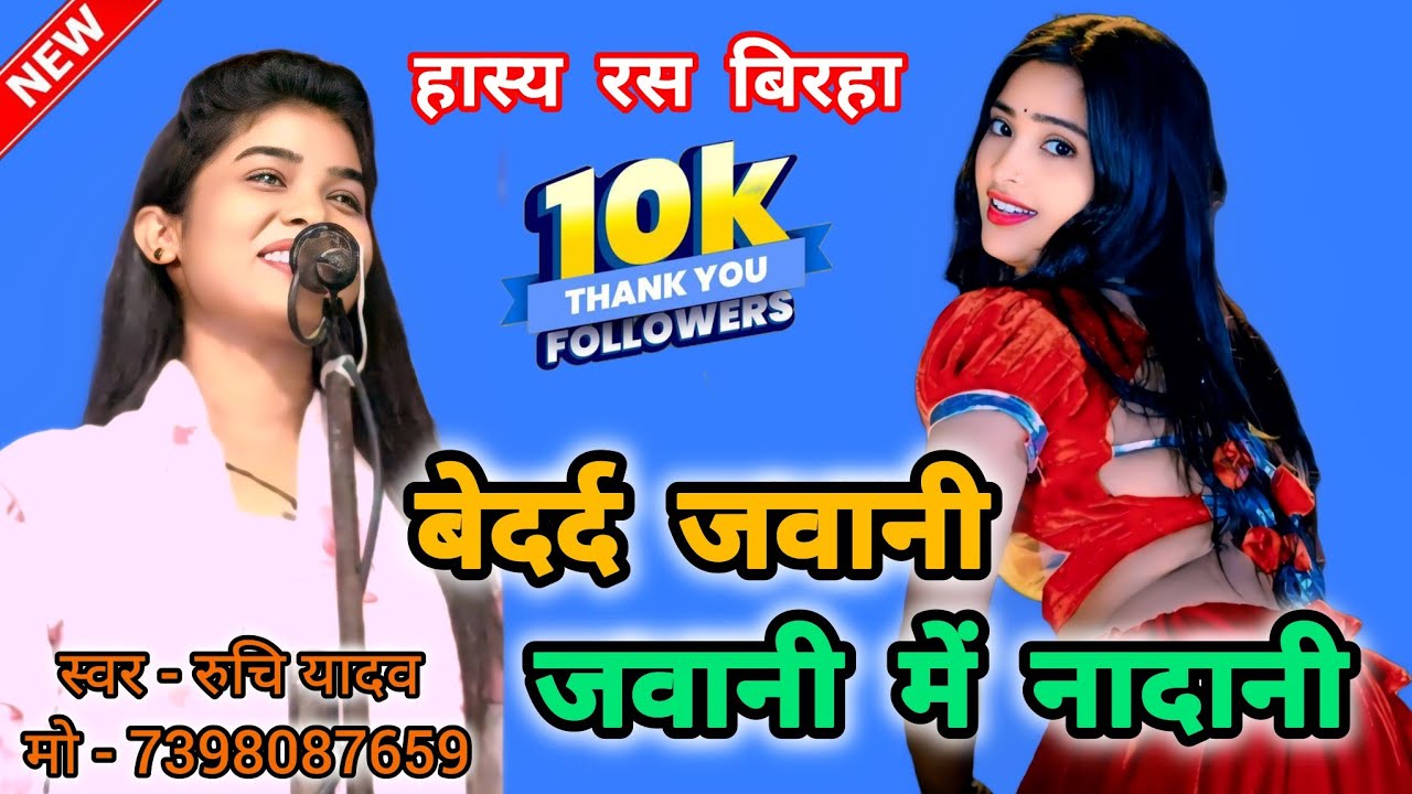 रुचि यादव का नया हास्य रस बिरहा #ruchiyadav #hasyaras #trending #aligarh_big_breaking_new