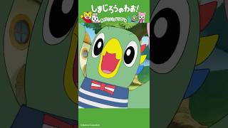 かっこいい！あこがれのヒーローは？｜ヒーロー│しまじろうのわお！アニメ │ しまじろうチャンネル公式 #幼児#子ども#しまじろう#アニメ#shorts