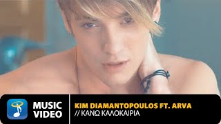 Video voorbeeld van "Κim Diamantopoulos ft. Arva - Κάνω Καλοκαίρια (Official Music Video HD)"
