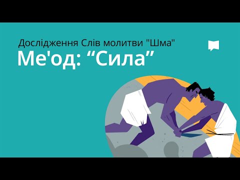 Меод — Сила Me'od - Strength